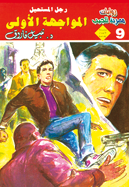 المواجهة الأولى