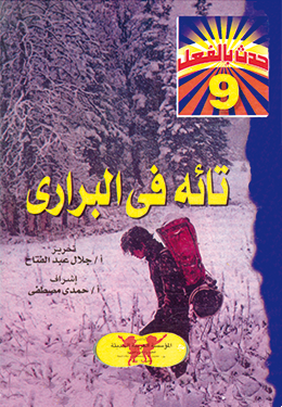 تائه في البراري