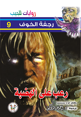 رعب على الهضبة