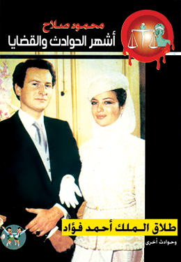 طلاق الملك أحمد فؤاد