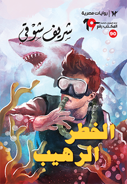 الخطر الرهيب