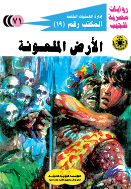 الأرض الملعونة