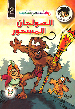 الصولجان المسحور