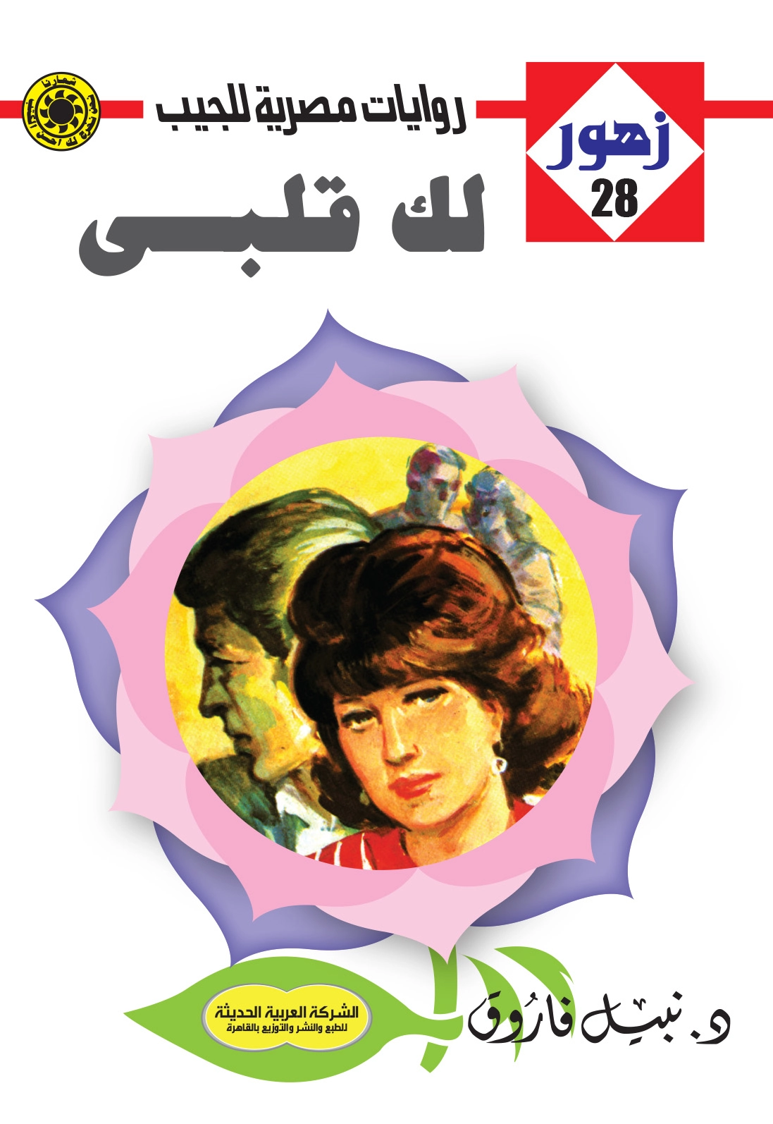 لك قلبي 28 - زهور