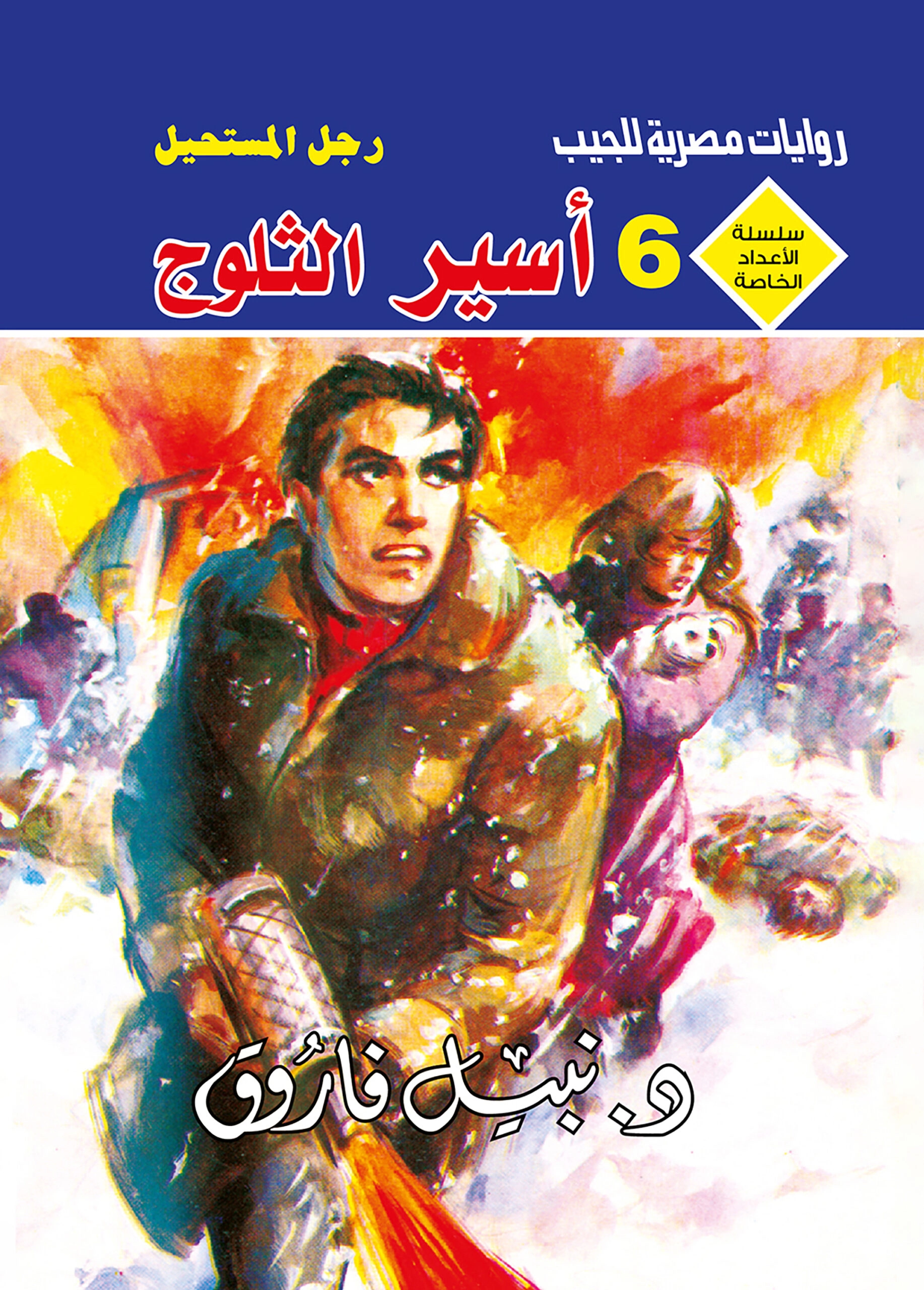 أسير الثلوج 6 - سلسلة الأعداد الخاصة د. نبيل فاروق