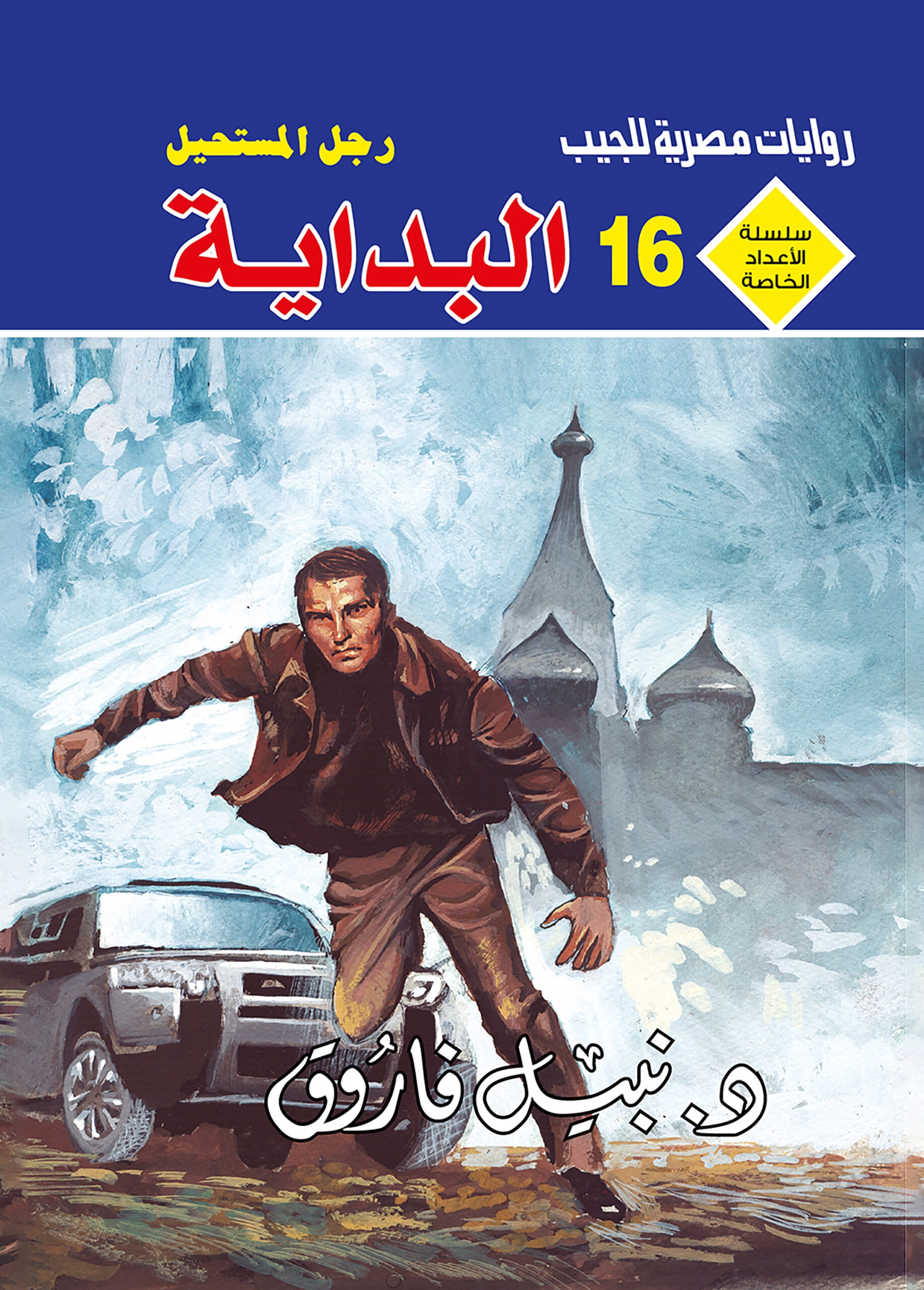 البداية 16 - سلسلة الأعداد الخاصة د. نبيل فاروق