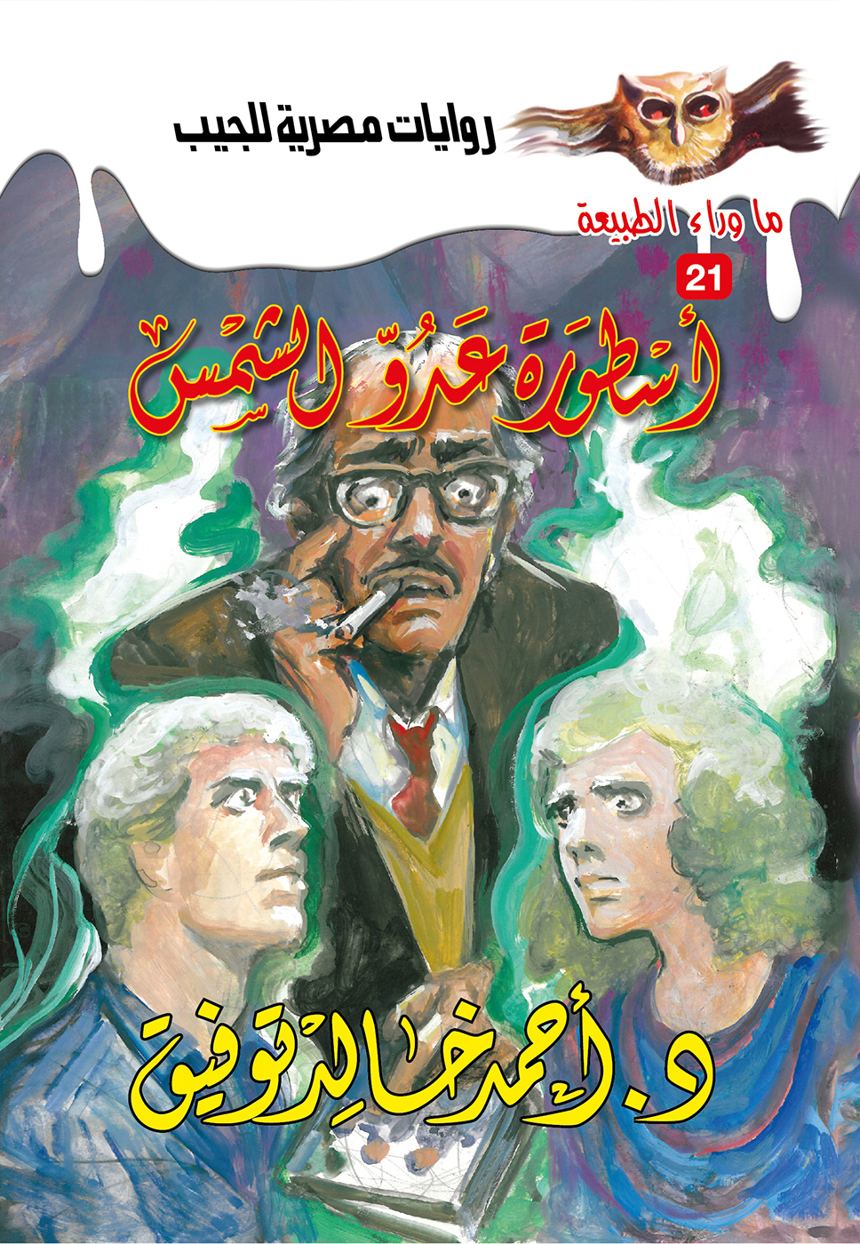أسطورة عدو الشمس 21 - ما وراء الطبيعة - روايات مصرية