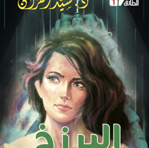 البرزخ 1 -سلسلة الطارق