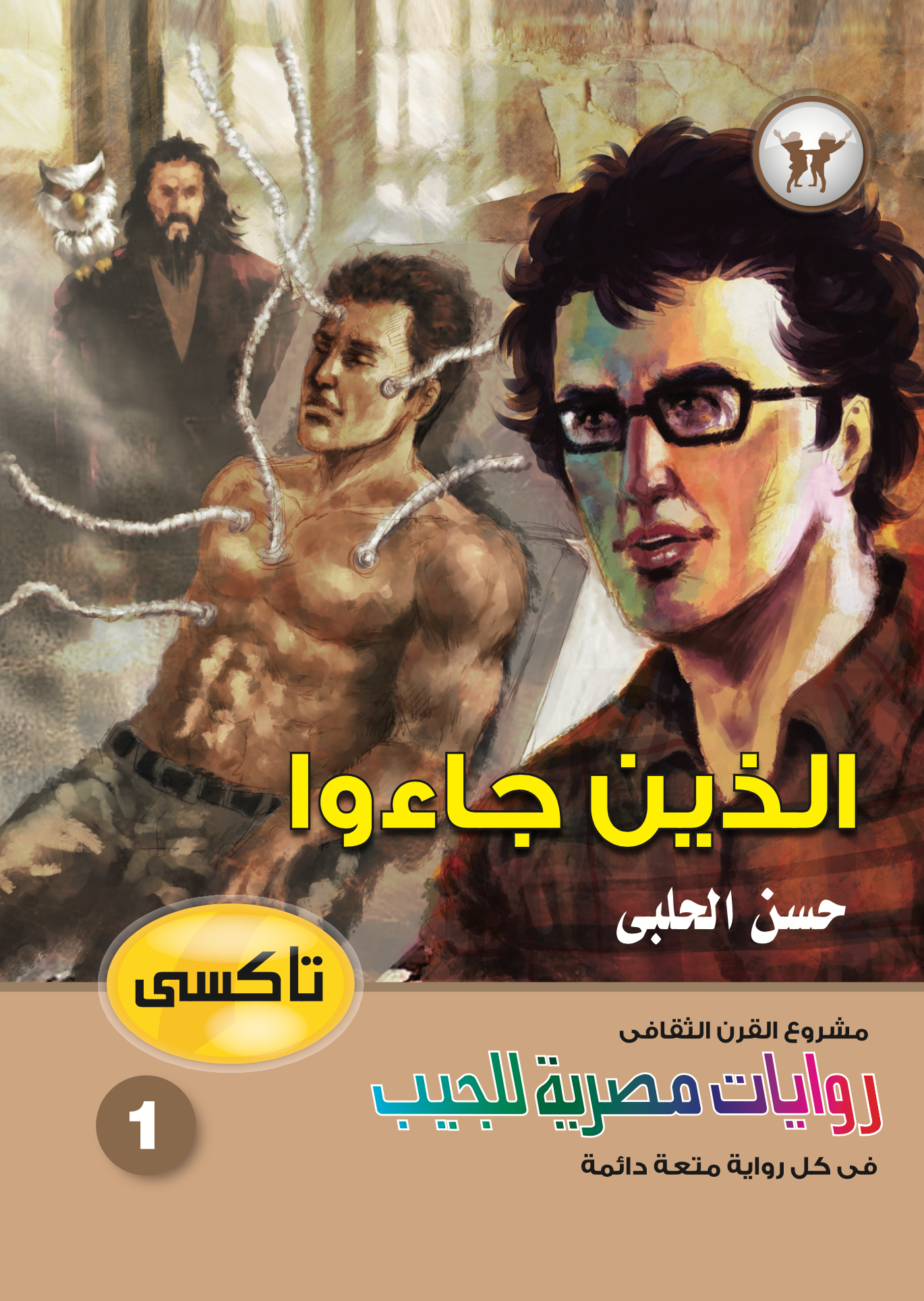 الذين جاءوا 1 -تاكسي