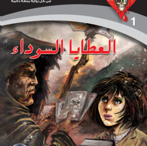 العطايا السوداء 1 - -سلسلة الحب والرعب