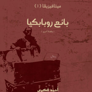 بائع روبابيكيا 1 -ميتافيزيقا