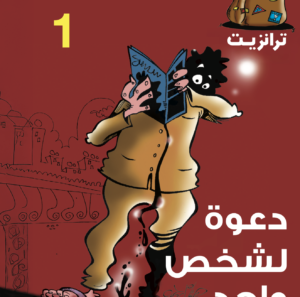 دعوة لشخص واحد 1 -ترانزيت