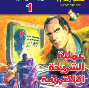 عملية الشريحة الإلكترونية  -"مكتب ""17"" 1"