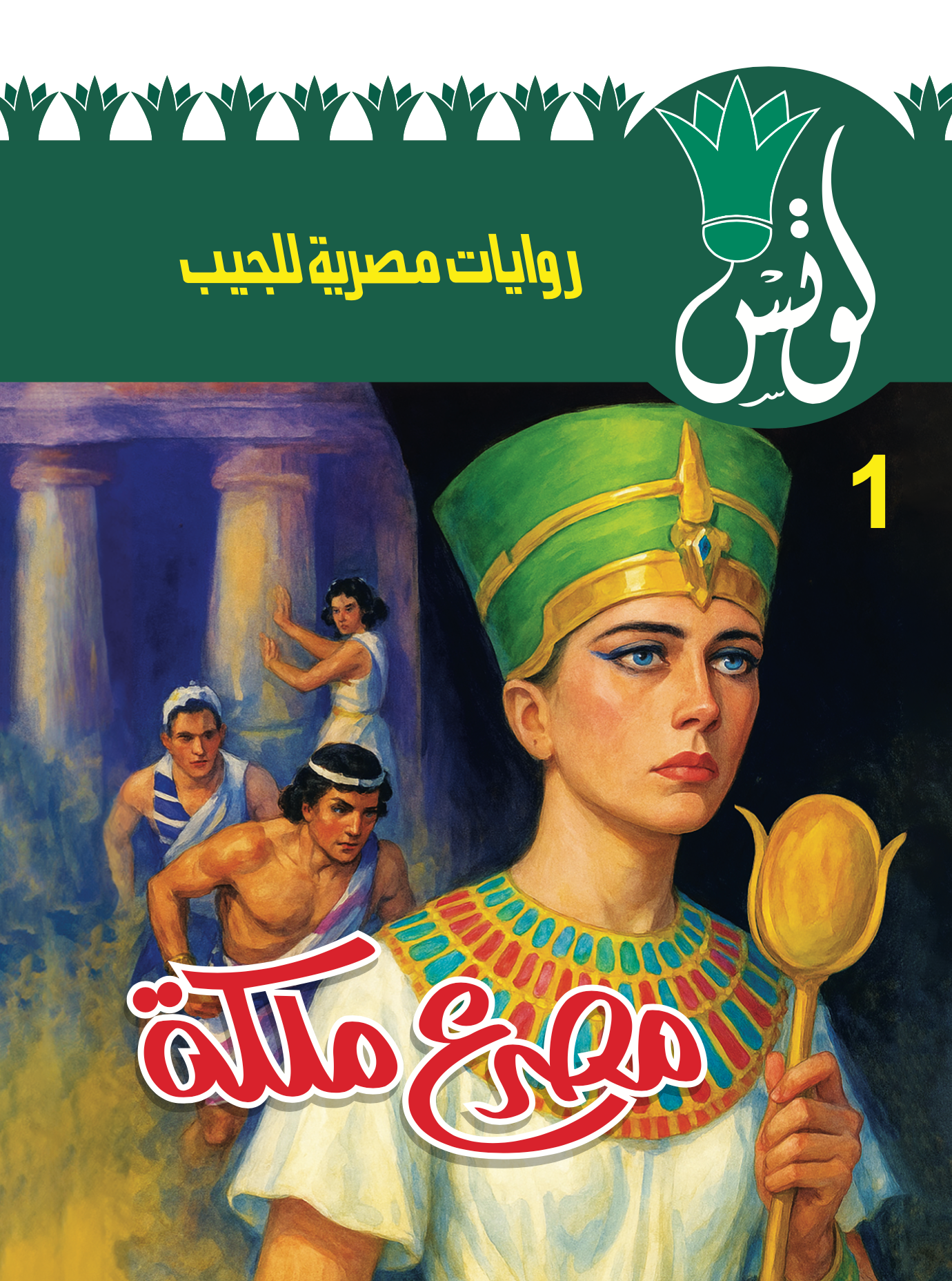 لوتس 1 -مصرع ملكة - سلسلة لوتس