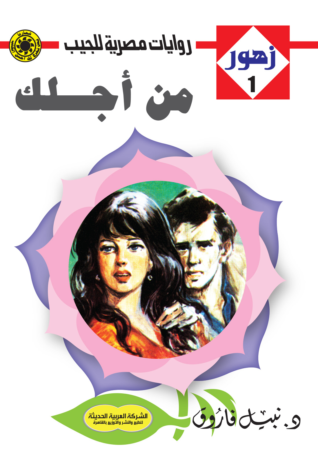 من أجلك 1 -سلسلة زهور
