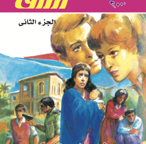 أرزاق الجزء الثانى