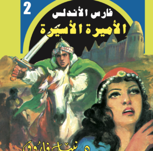 الأميرة الأسيرة  -فارس الأندلس-2