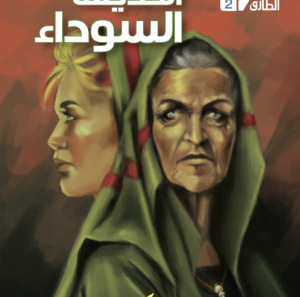 الحديقة السوداء 2 -سلسلة الطارق