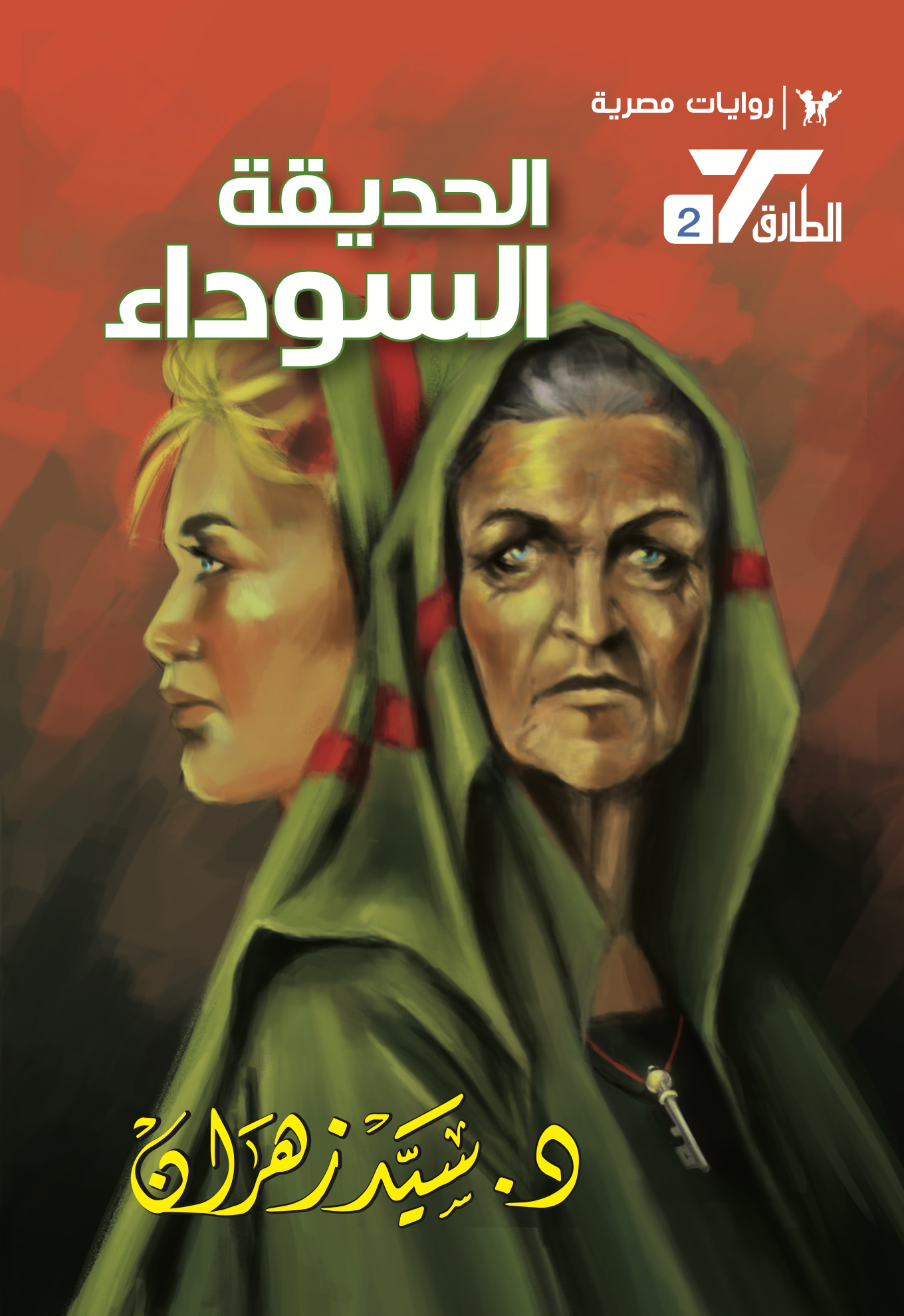 الحديقة السوداء 2 -سلسلة الطارق