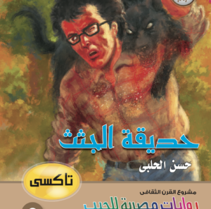 حديقة الجثث 2  -تاكسي