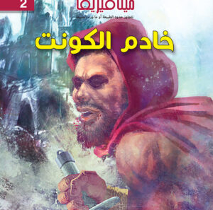 خادم الكونت 2 -ميتافيزيقا