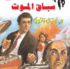 سباق الموت 2 -رجل المستحيل