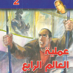 عملية العالم الرابع  -"مكتب ""17"" 2"