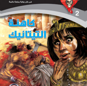 كاهنة التيتانيك 2 -سلسلة الحب والرعب