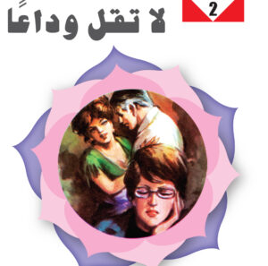 لا تقل وداعًا 2 - -سلسلة زهور