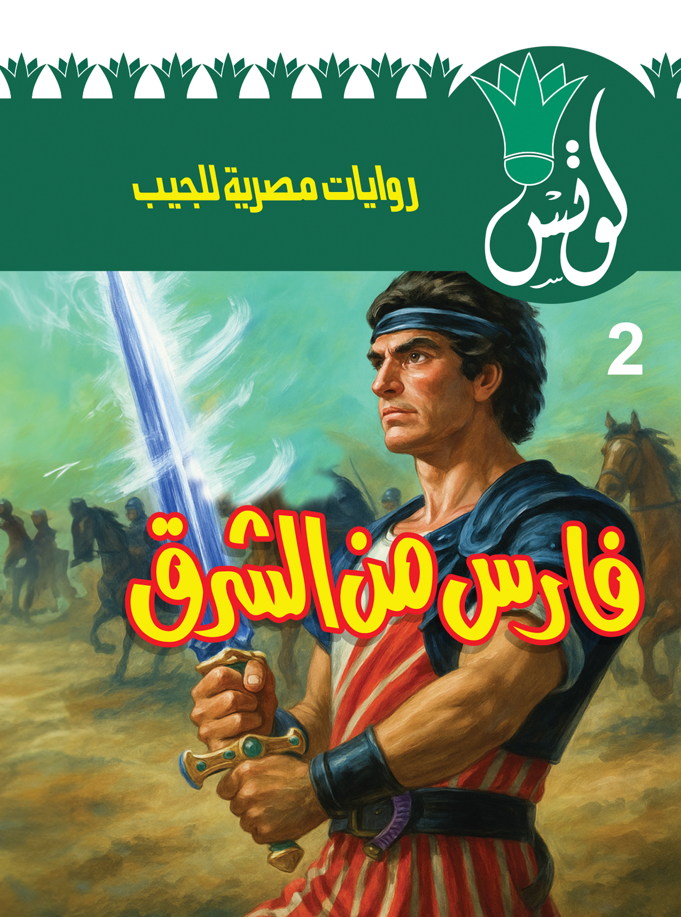 لوتس 2 -فارس من الشرق - سلسلة لوتس