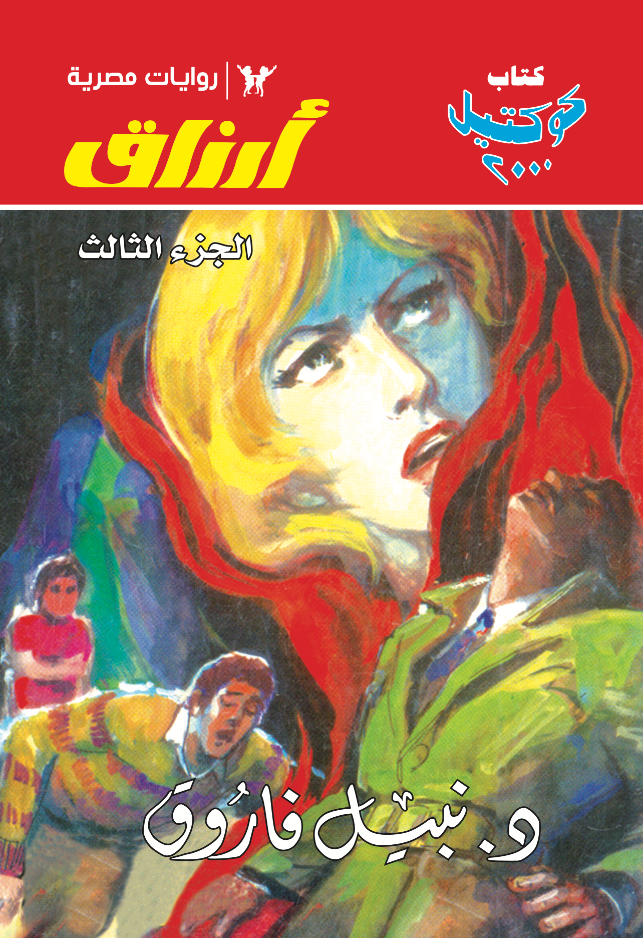أرزاق الجزء الثالث