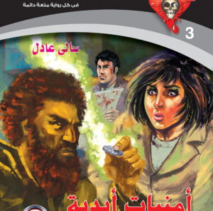 أمنيات أبدية 3 -سلسلة الحب والرعب