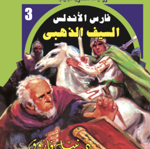 السيف الذهبى-فارس الأندلس-3