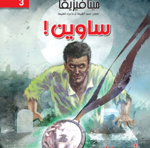 ساوين 3 -ميتافيزيقا