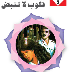 قلوب لا تنبض 3-سلسلة زهور
