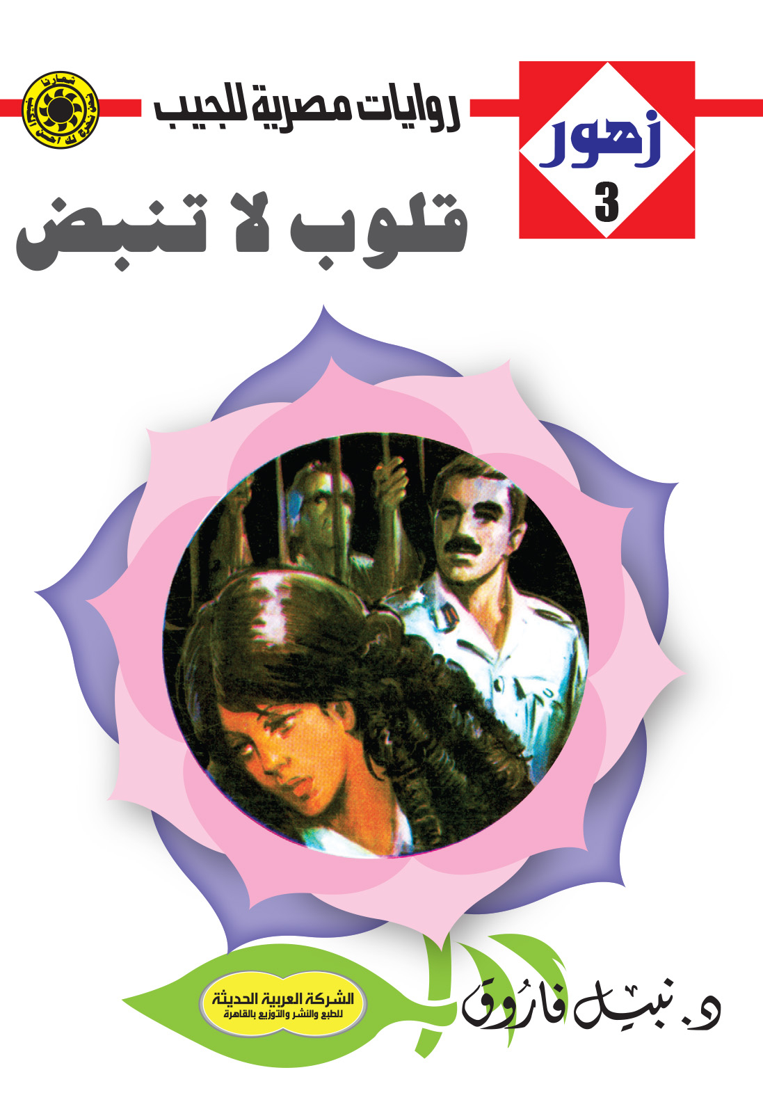 قلوب لا تنبض 3-سلسلة زهور