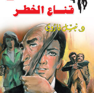 قناع الخطر 3 -رجل المستحيل