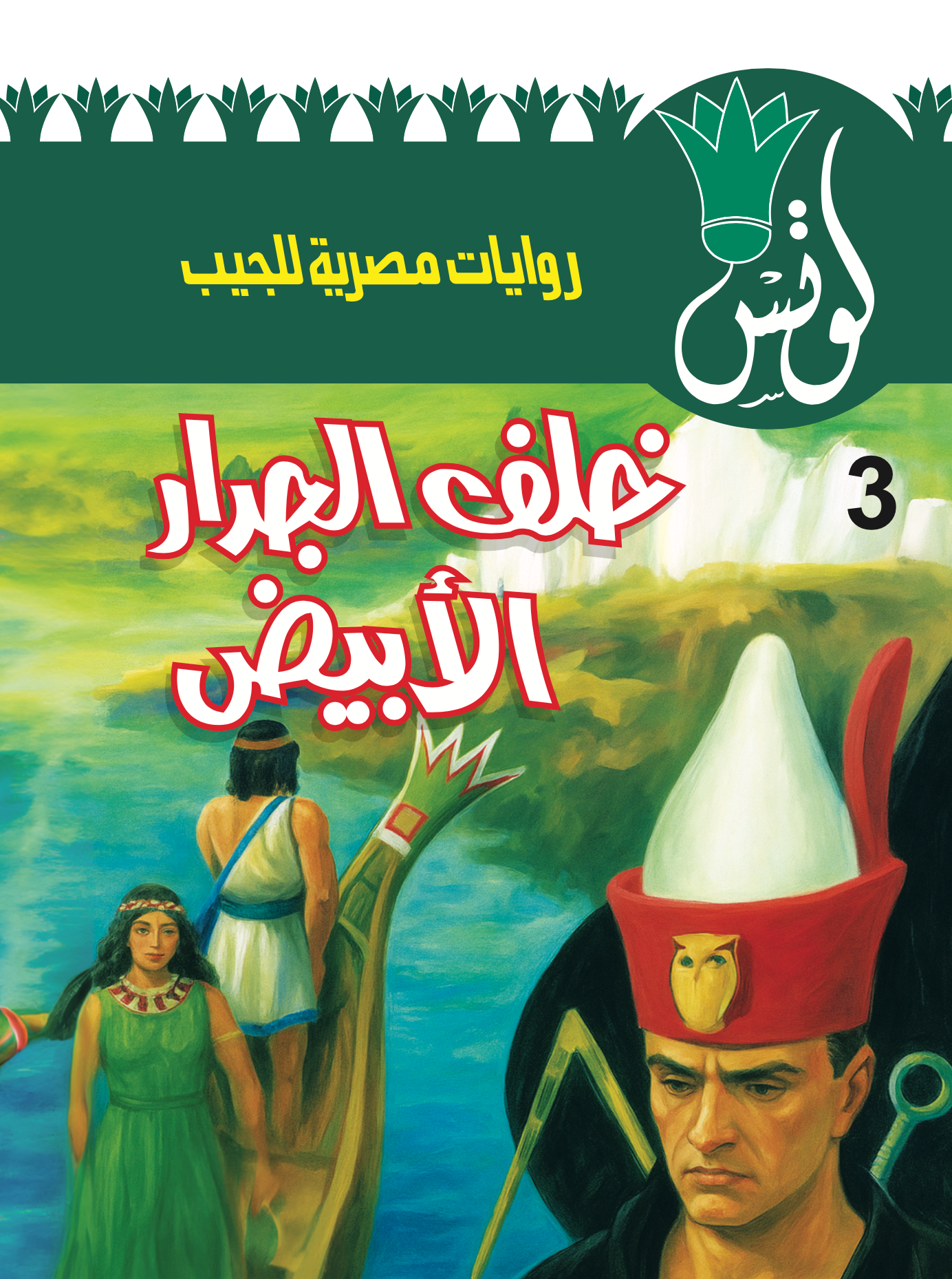 لوتس 3 -خلف الجدار الأبيض