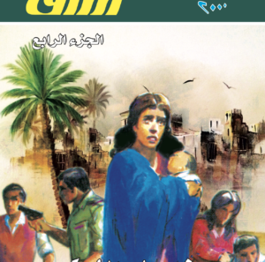 أرزاق الجزء الرابع