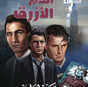 الدم الأزرق 4 -سلسلة الطارق