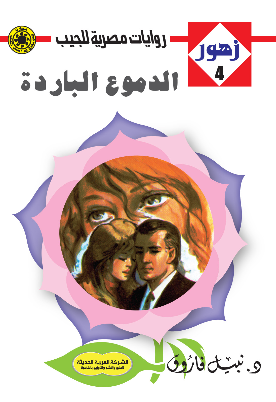 الدموع الباردة 4-سلسلة زهور