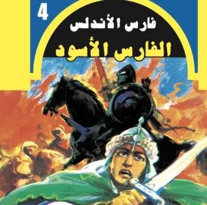 الفارس الأسود -فارس الأندلس -4