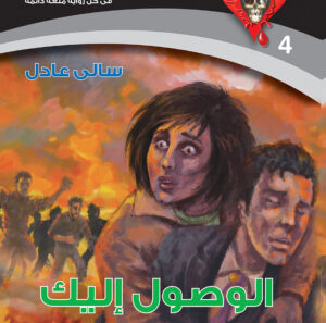 الوصول إليك 4 -سلسلة الحب والرعب