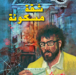 شقة مسكونة 4 -ميتافيزيقا