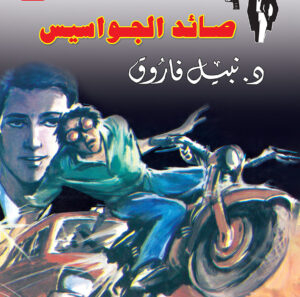 صائد الجواسيس 4 -رجل المستحيل