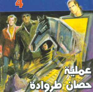 عملية حصان طروادة  -"مكتب ""17"" 4"