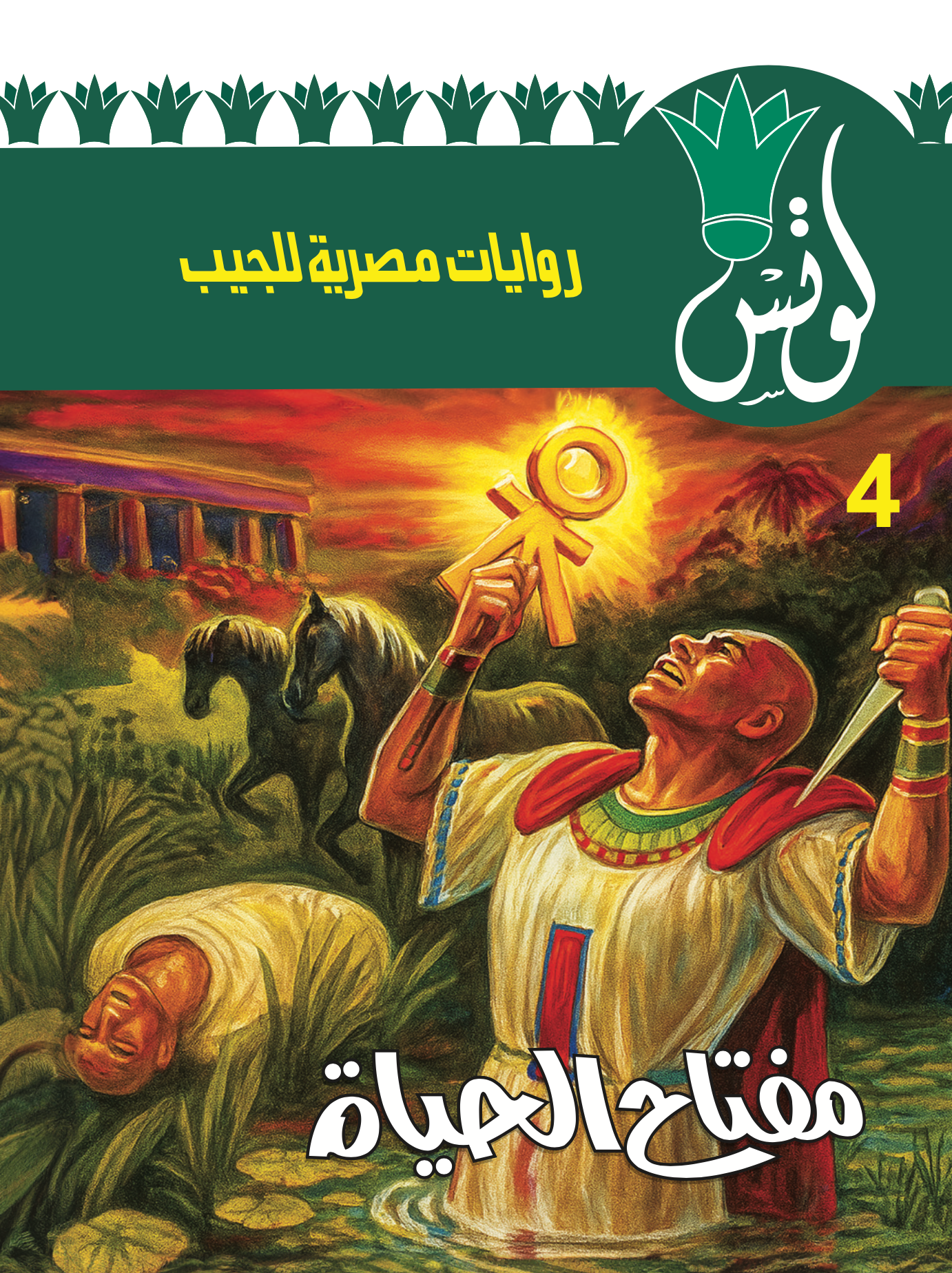 لوتس 4 -مفتاح الحياة