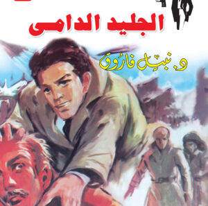 الجليد الدامي 5 -رجل المستحيل