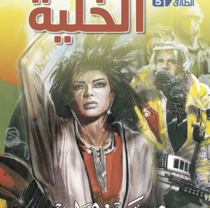 الخلية 5 -سلسلة الطارق