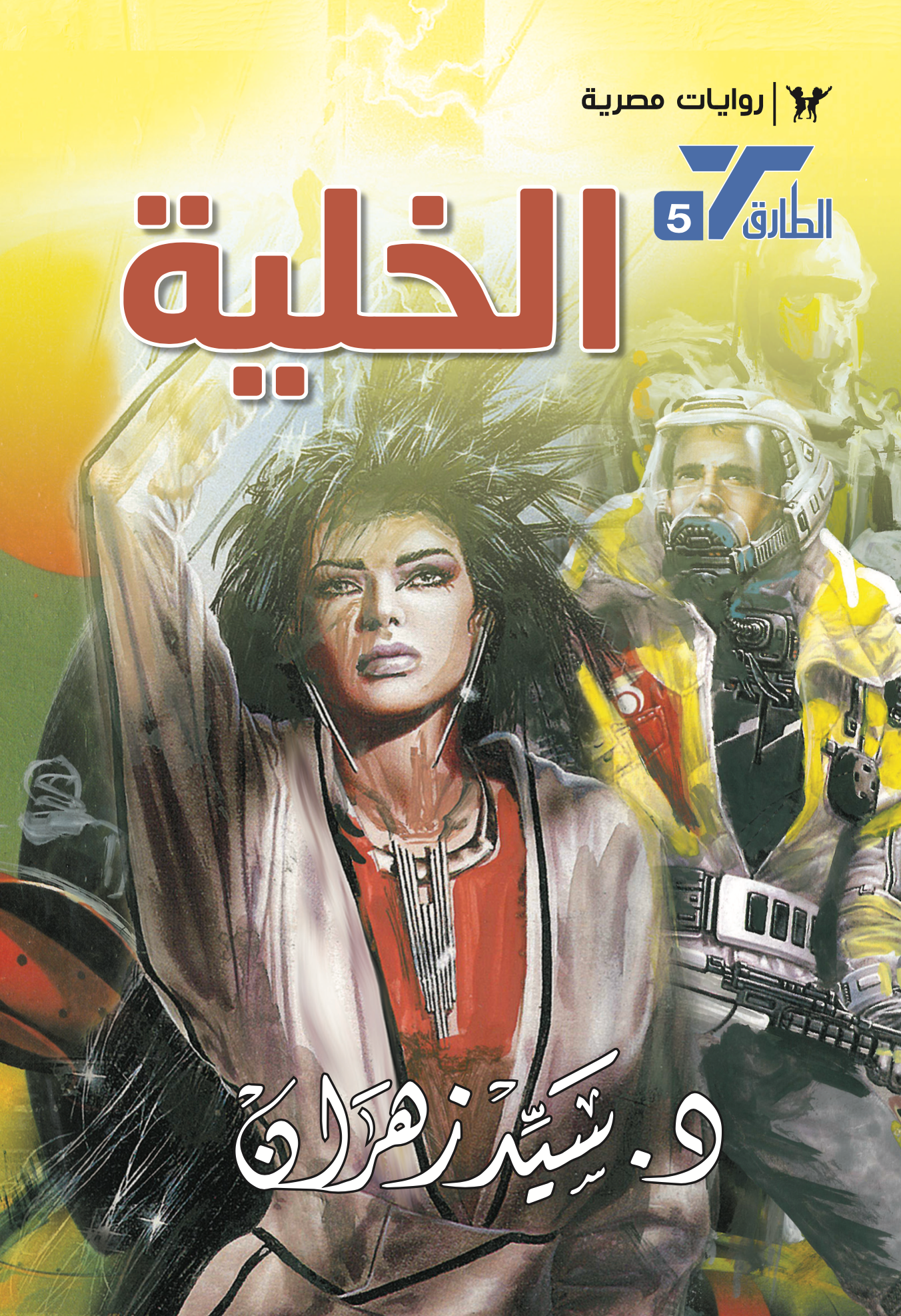 الخلية 5 -سلسلة الطارق